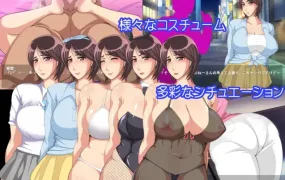 [ADV/汉化/NTR]单身赴任中!!～妻寝取的模拟游戏～AI汉化版+全CG存档[370MOD盘]