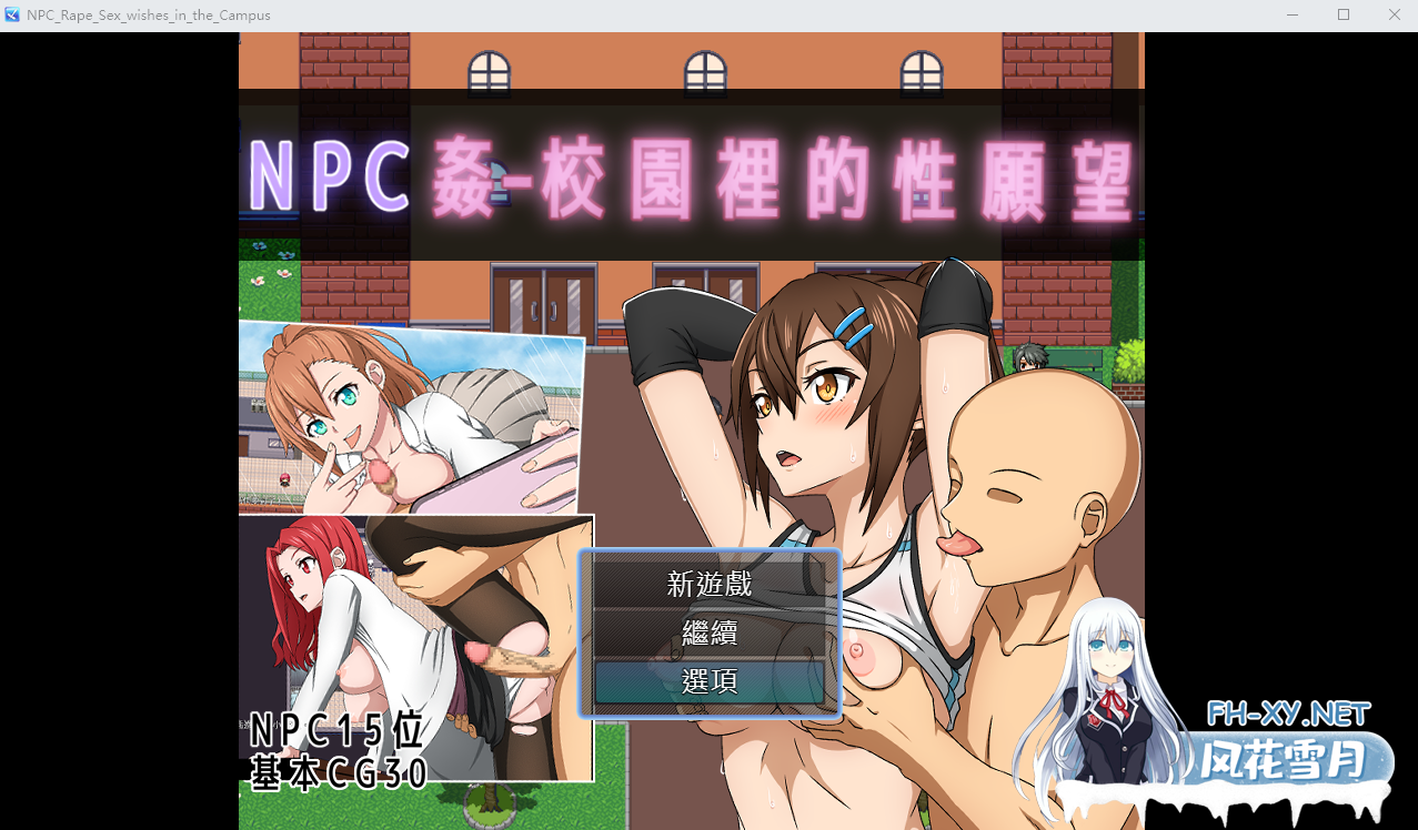 [RPG汉化] NPC奸-校园里的性愿望官方中文版+存档 [500M/微云直连]