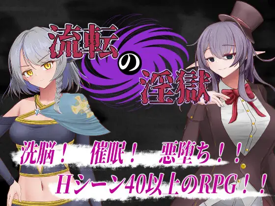 [RPG/AI汉化] 轮回淫狱 流転の淫獄 Ver1.1 [400M百度微云]